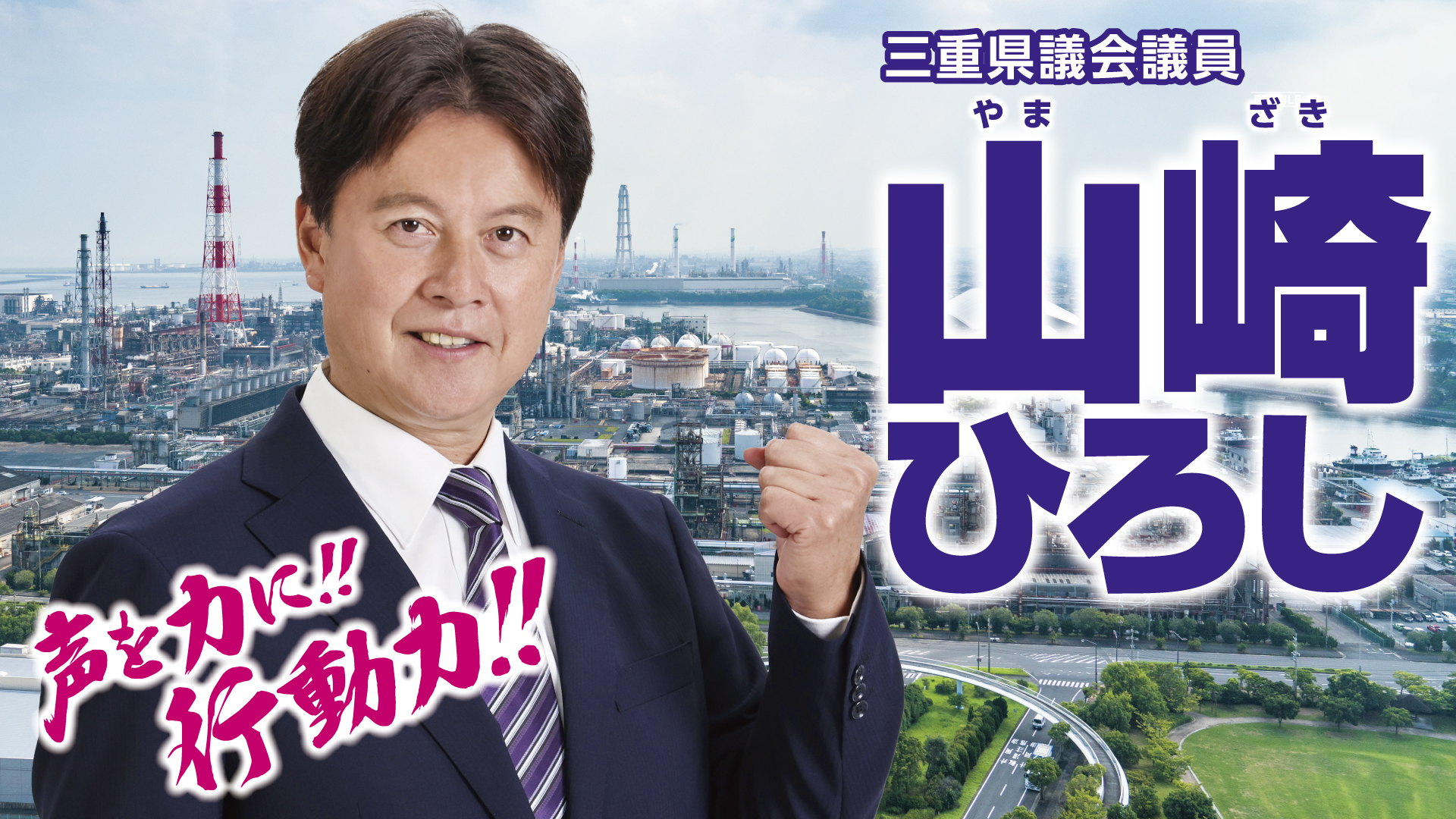 三重県議会委員,山崎ひろし,山崎博,四日市市議会,三重県議会,自民党,自由民主党,声を力に、行動力